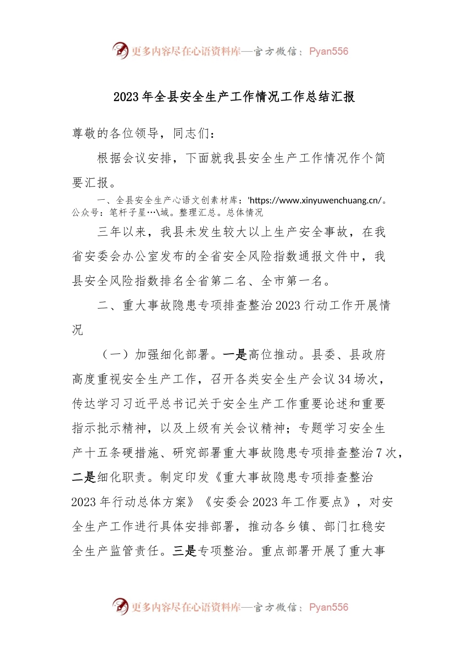 2023年全县安全生产工作情况工作总结汇报.docx_第1页