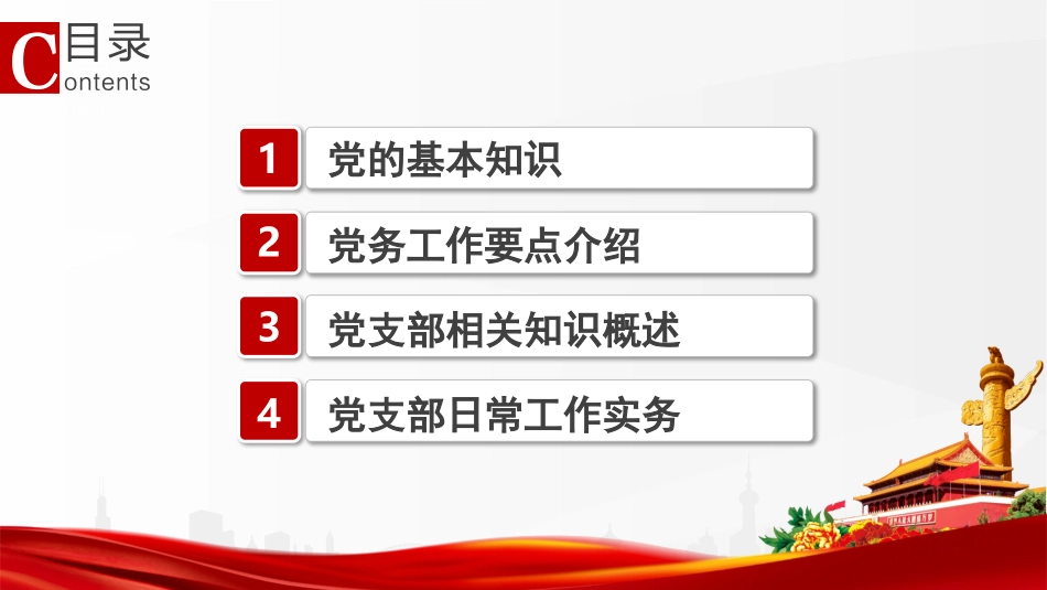 党务知识培训PPT.pptx_第2页
