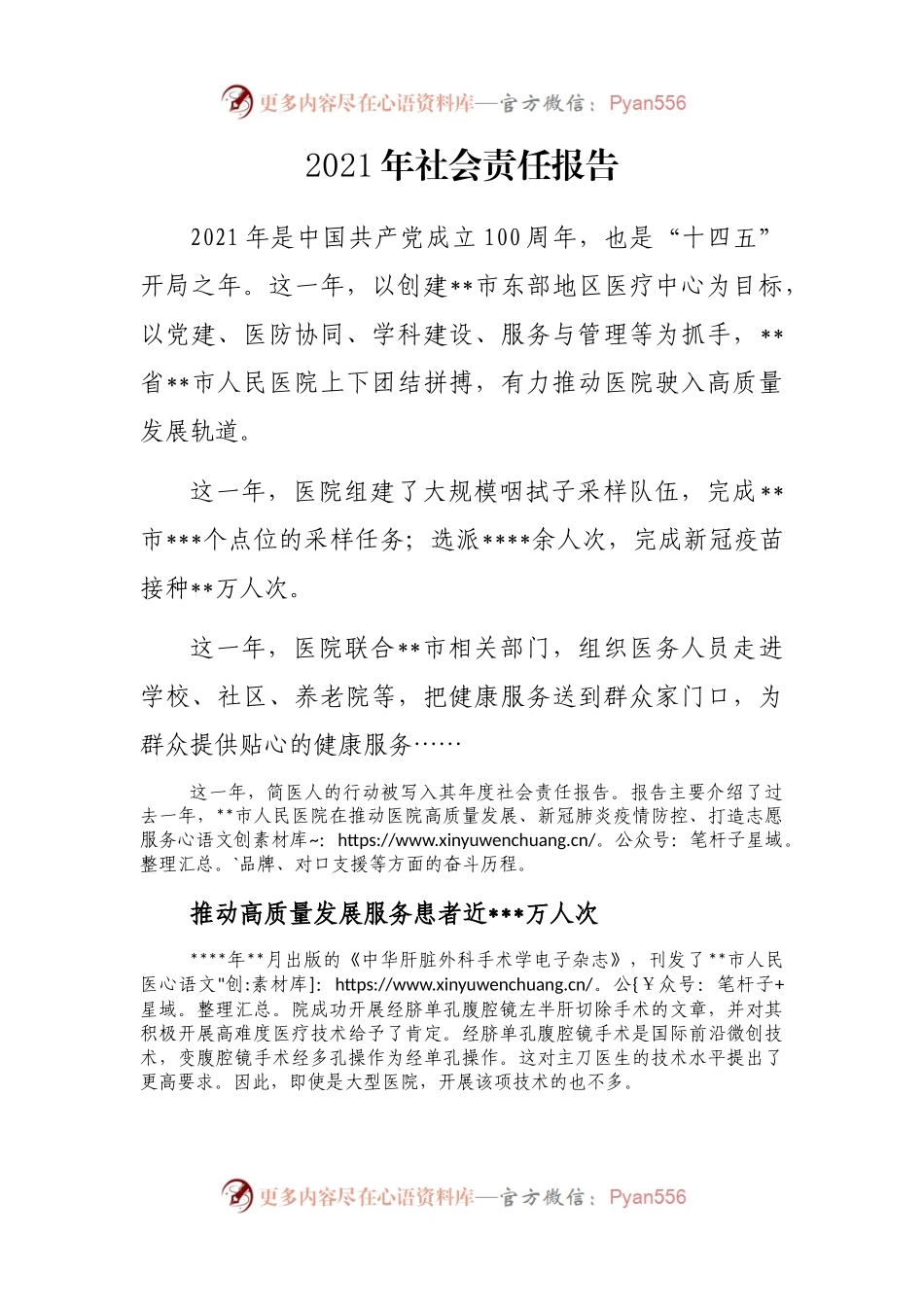 2021年社会责任报告.docx_第1页