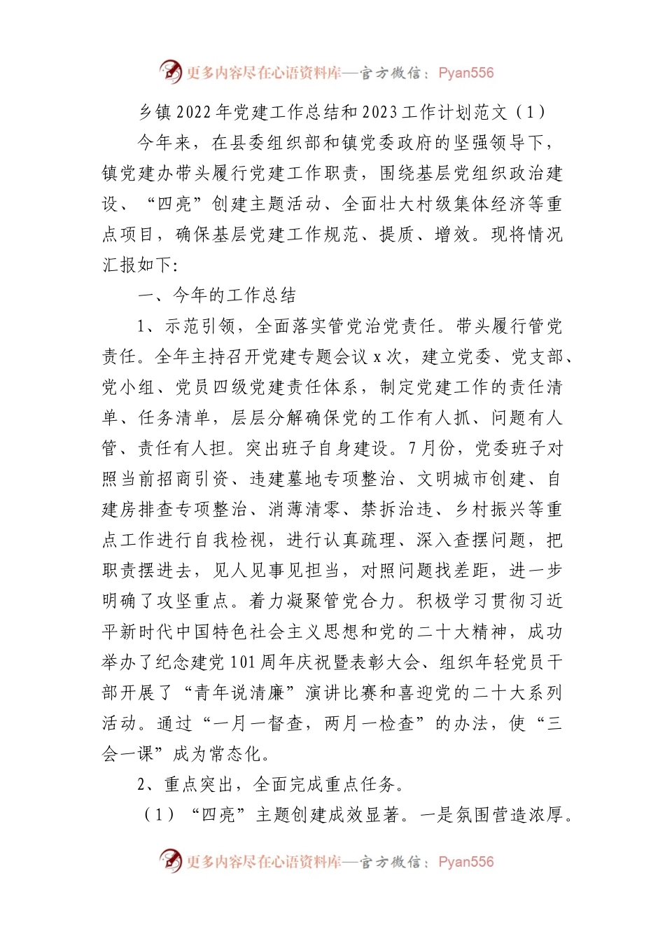 2022年党建工作总结和2023工作计划范文3篇（乡镇，街道，公安局）.docx_第1页