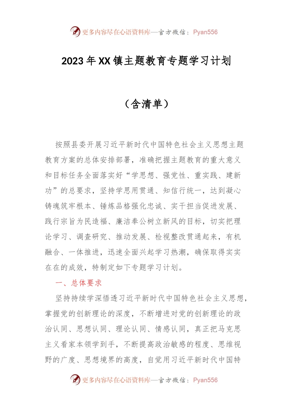 2023年XX镇主题教育专题学习计划（含清单）.docx_第1页