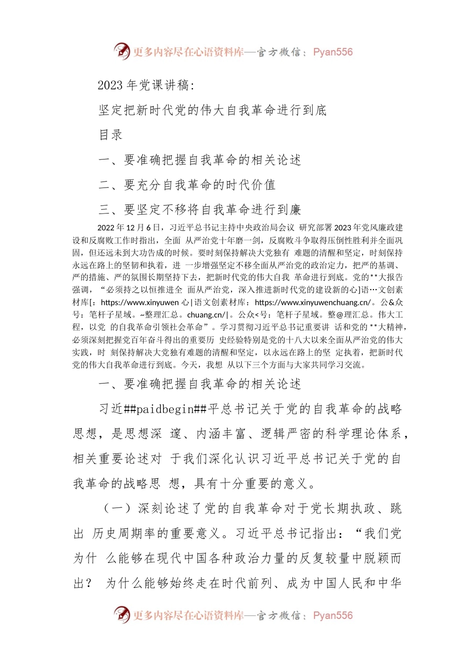 2023年党课讲稿：坚定把新时代党的伟大自我革命进行到底.docx_第1页