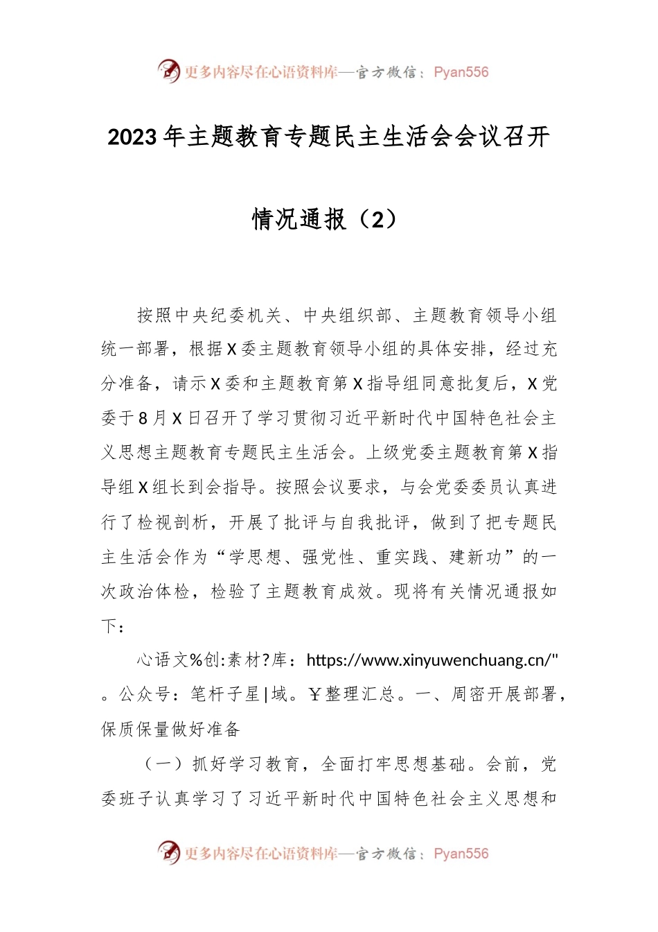 2023年主题教育专题民主生活会会议召开情况通报（2）.docx_第1页
