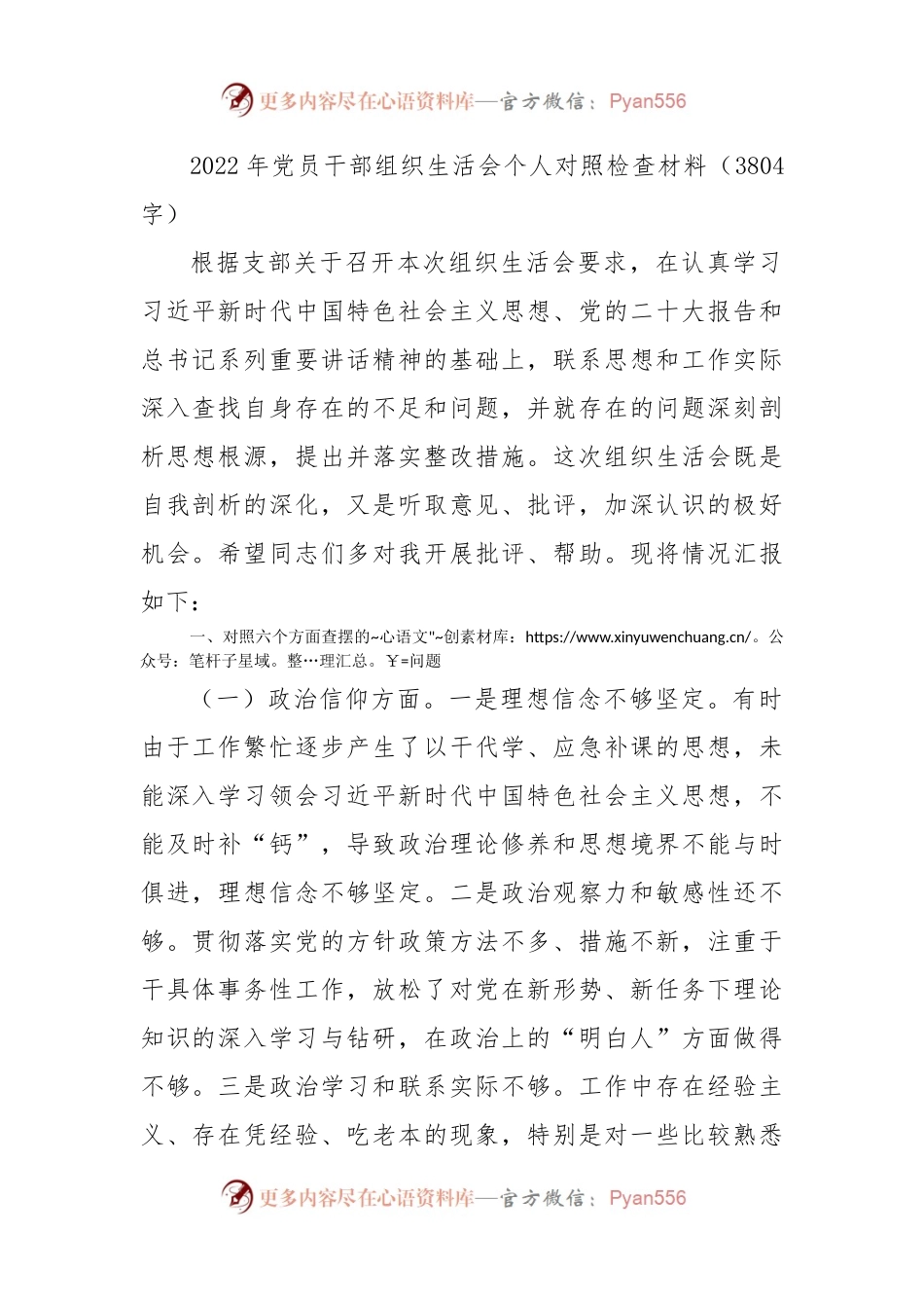 2022年党员干部组织生活会个人对照检查材料（政治信仰等6方面）.docx_第1页