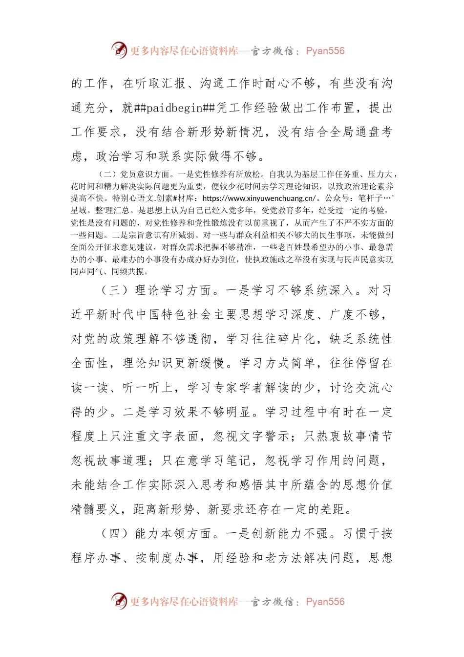 2022年党员干部组织生活会个人对照检查材料（政治信仰等6方面）.docx_第2页