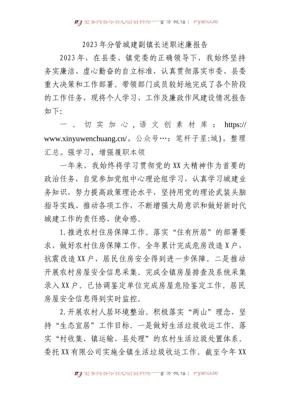2023年分管城建副镇长述职述廉报告.docx_第1页
