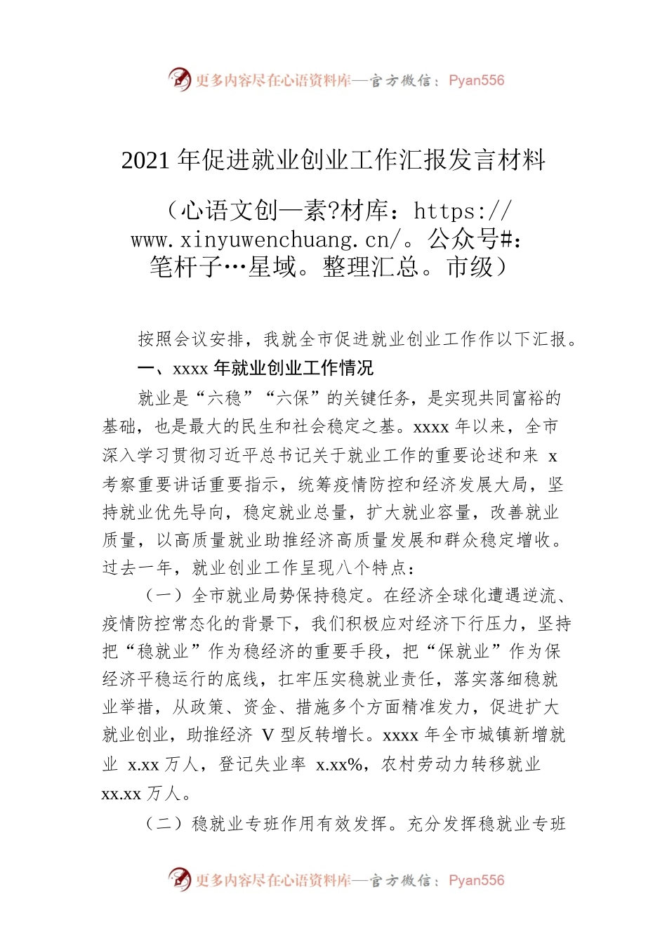 2021年促进就业创业工作汇报发言材料（市级）.docx_第1页