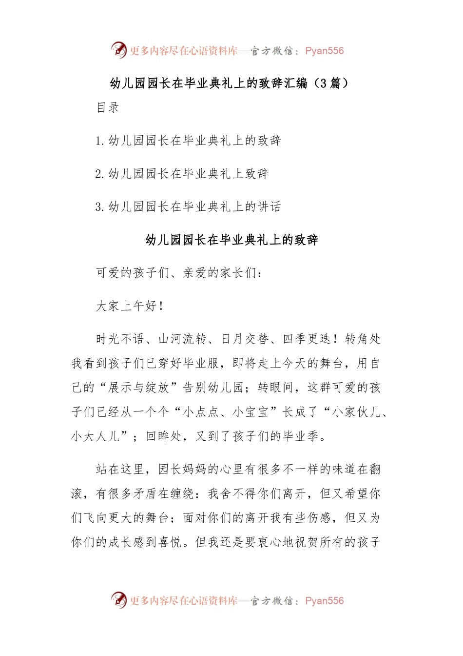 (3篇)幼儿园园长在毕业典礼上的致辞汇编.docx_第1页