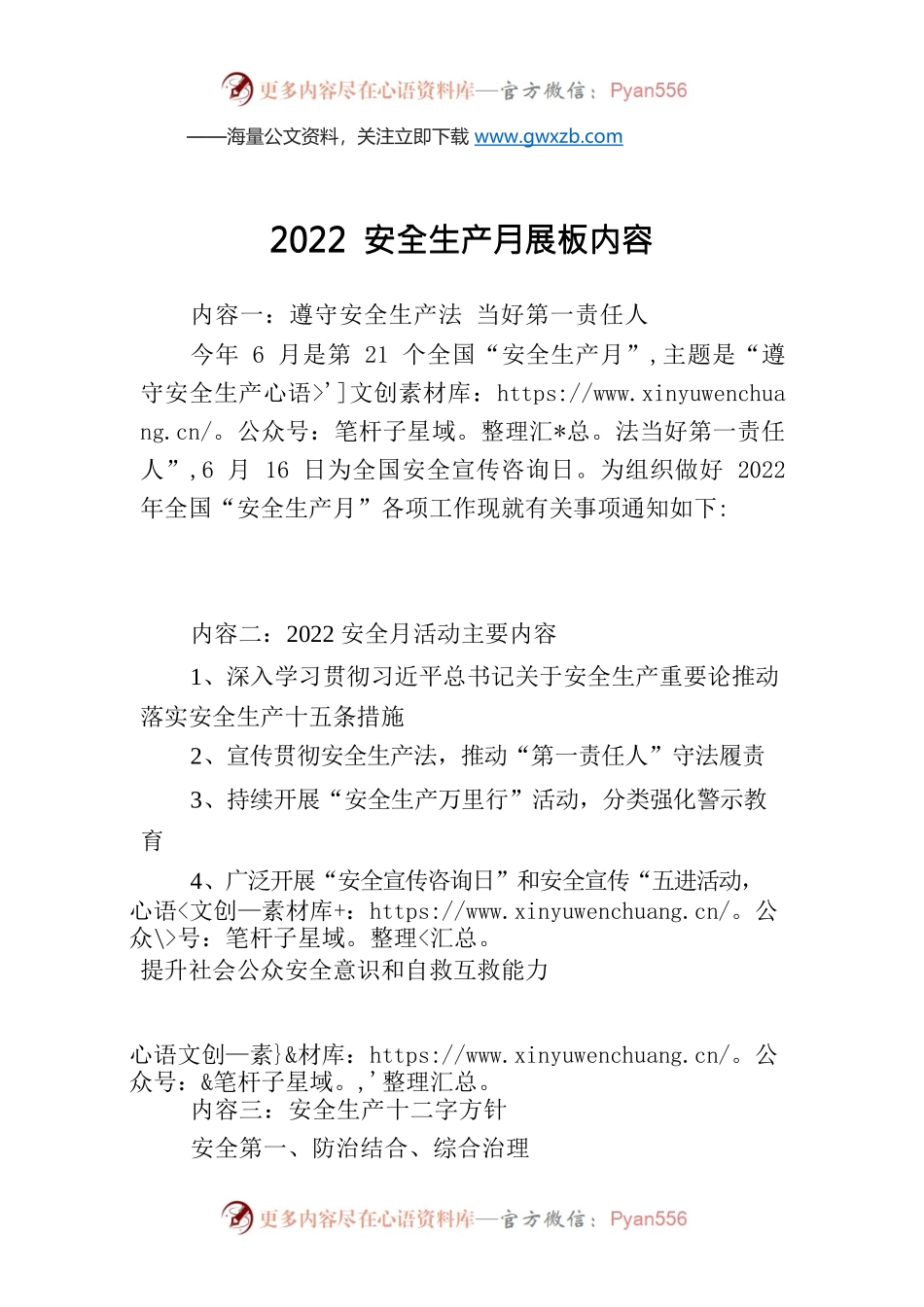 2022安全生产月展板内容.docx_第1页