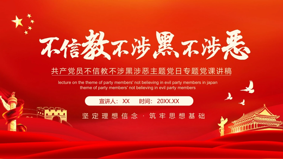 党员不信教不涉黑涉恶PPT模板.pptx_第1页