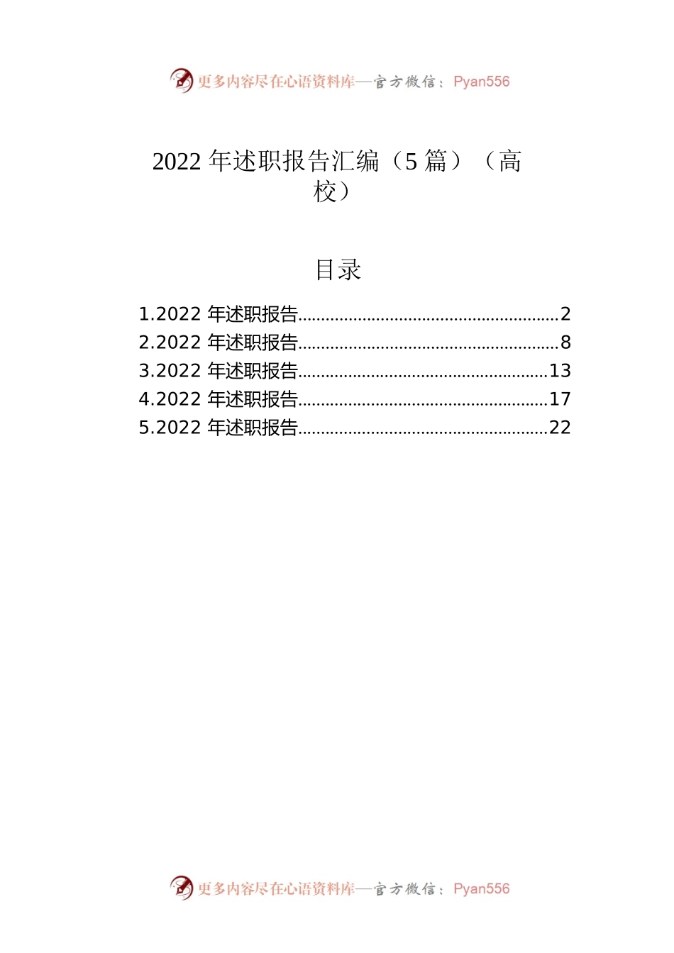 2022年述职报告汇编（5篇）（高校）.docx_第1页