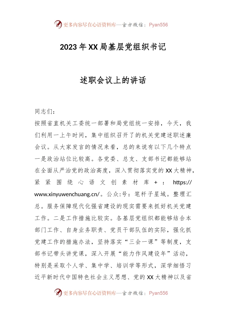 2023年XX局基层党组织书记述职会议上的讲话.docx_第1页