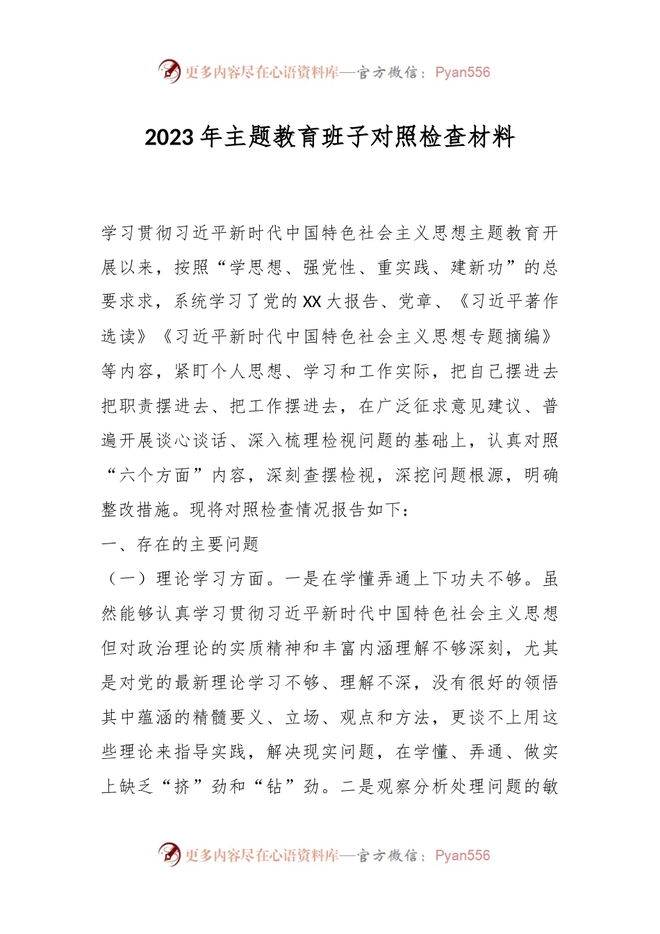 2023年主题教育班子对照检查材料.docx_第1页