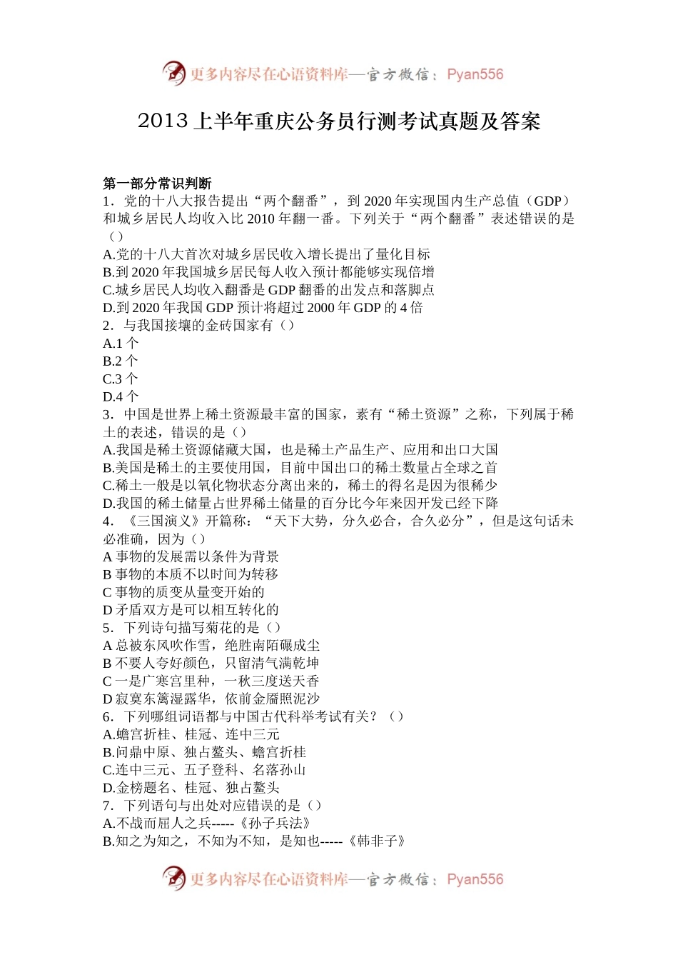 2013上半年重庆公务员行测考试真题及答案.docx_第1页