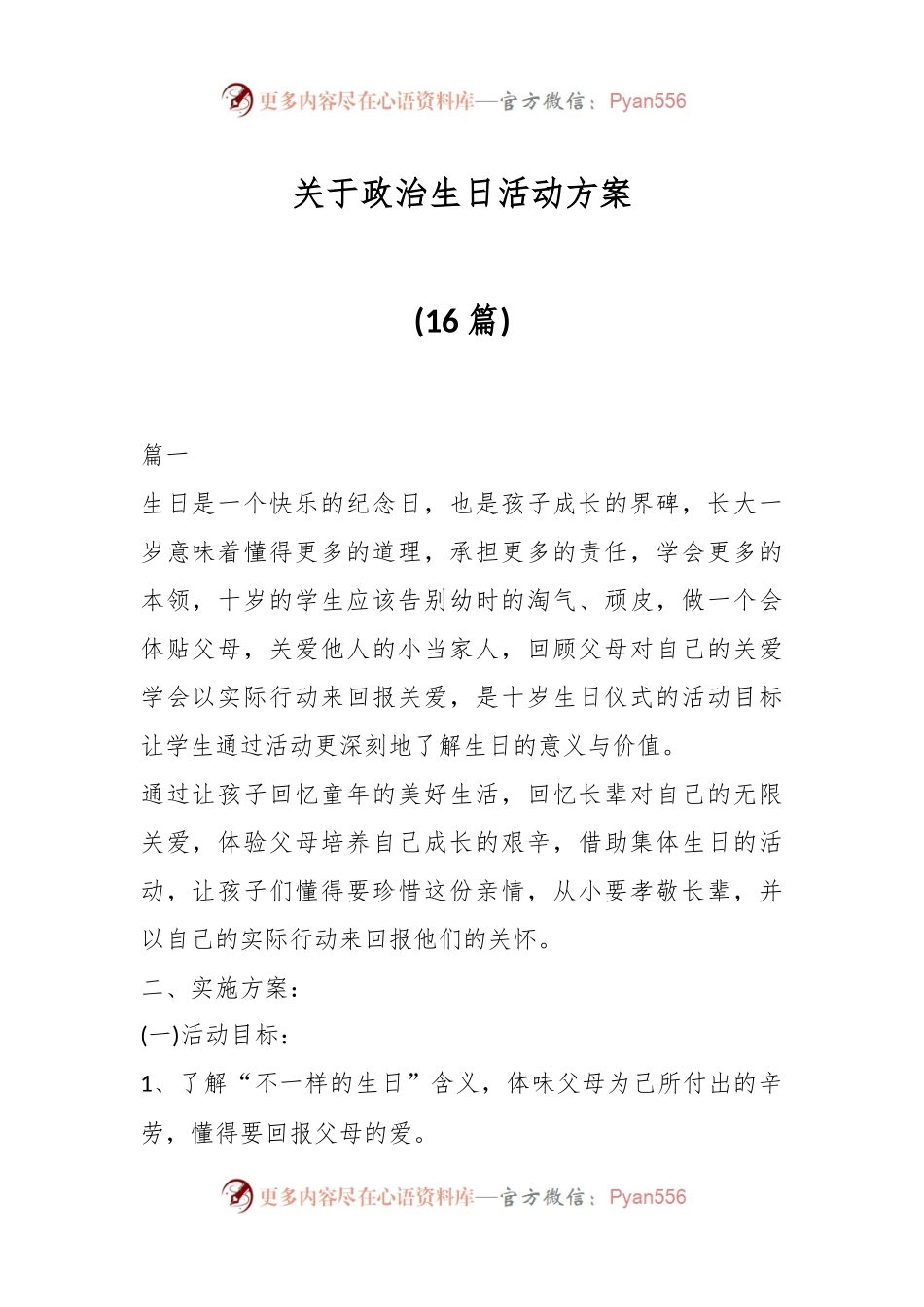(16篇)关于政治生日活动方案.docx_第1页