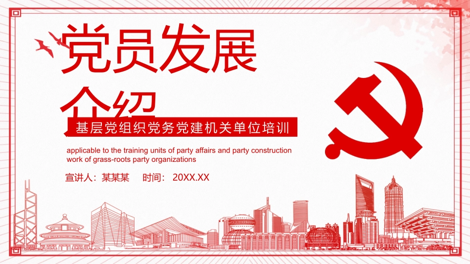 党员发展介绍基层党组织党务党建机关单位培训PPT (1).pptx_第1页