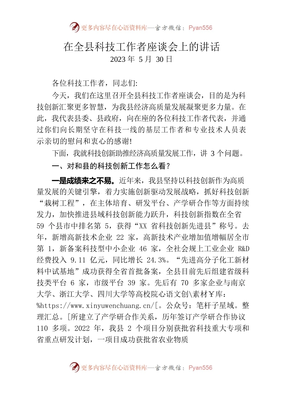 2023年在全县科技工作者座谈会上的讲话.docx_第1页