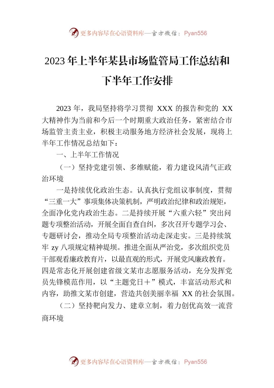 2023年上半年某县市场监管局工作总结和下半年工作安排.docx_第1页