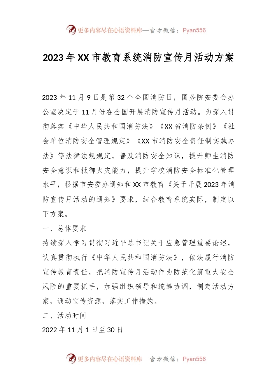 2023年XX市教育系统消防宣传月活动方案.docx_第1页
