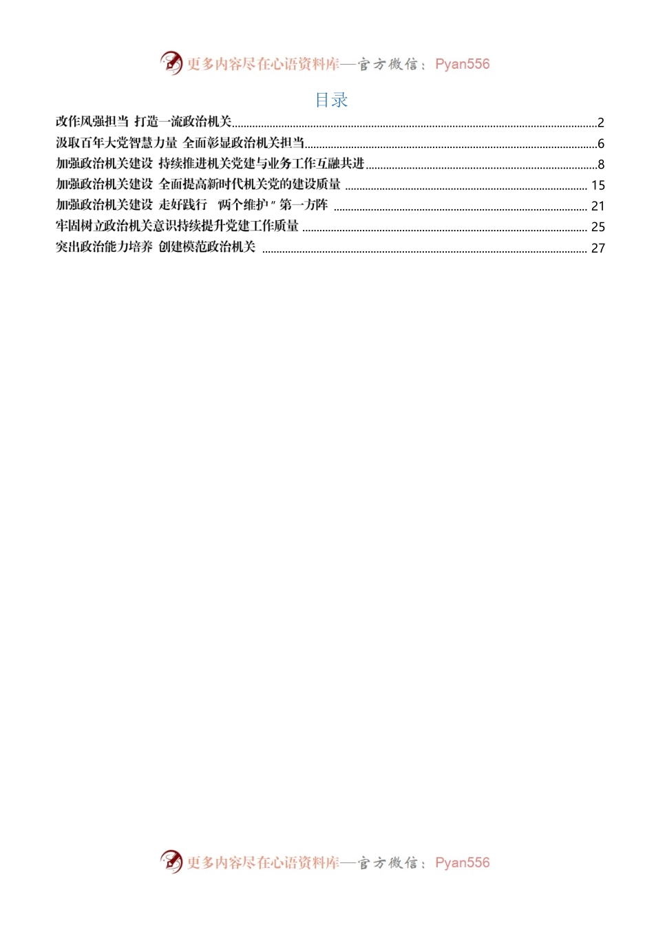 20220419政治机关建设相关汇编.docx_第1页