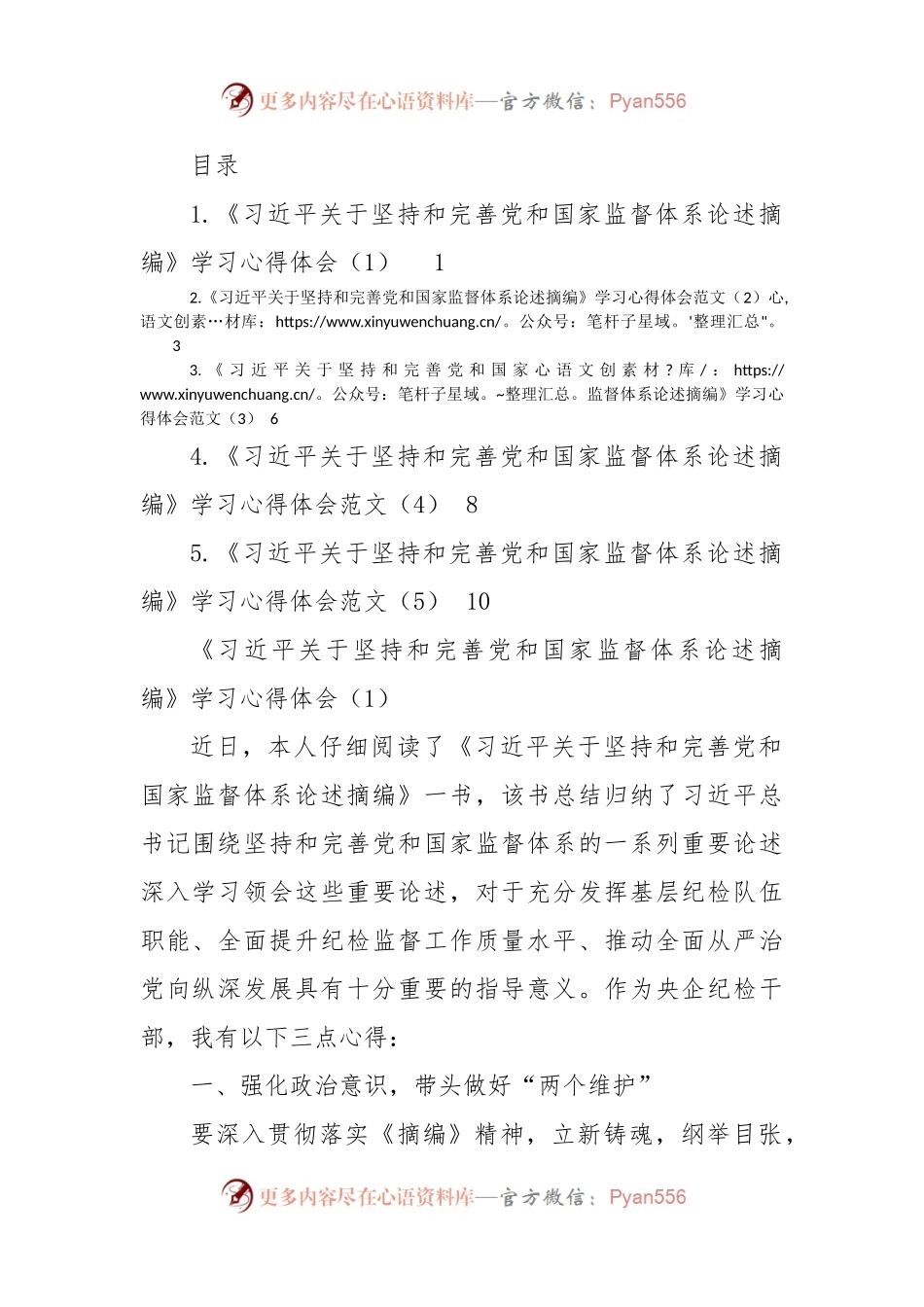 2022年《习近平关于坚持和完善党和国家监督体系论述摘编》学习心得体会汇编.docx_第1页