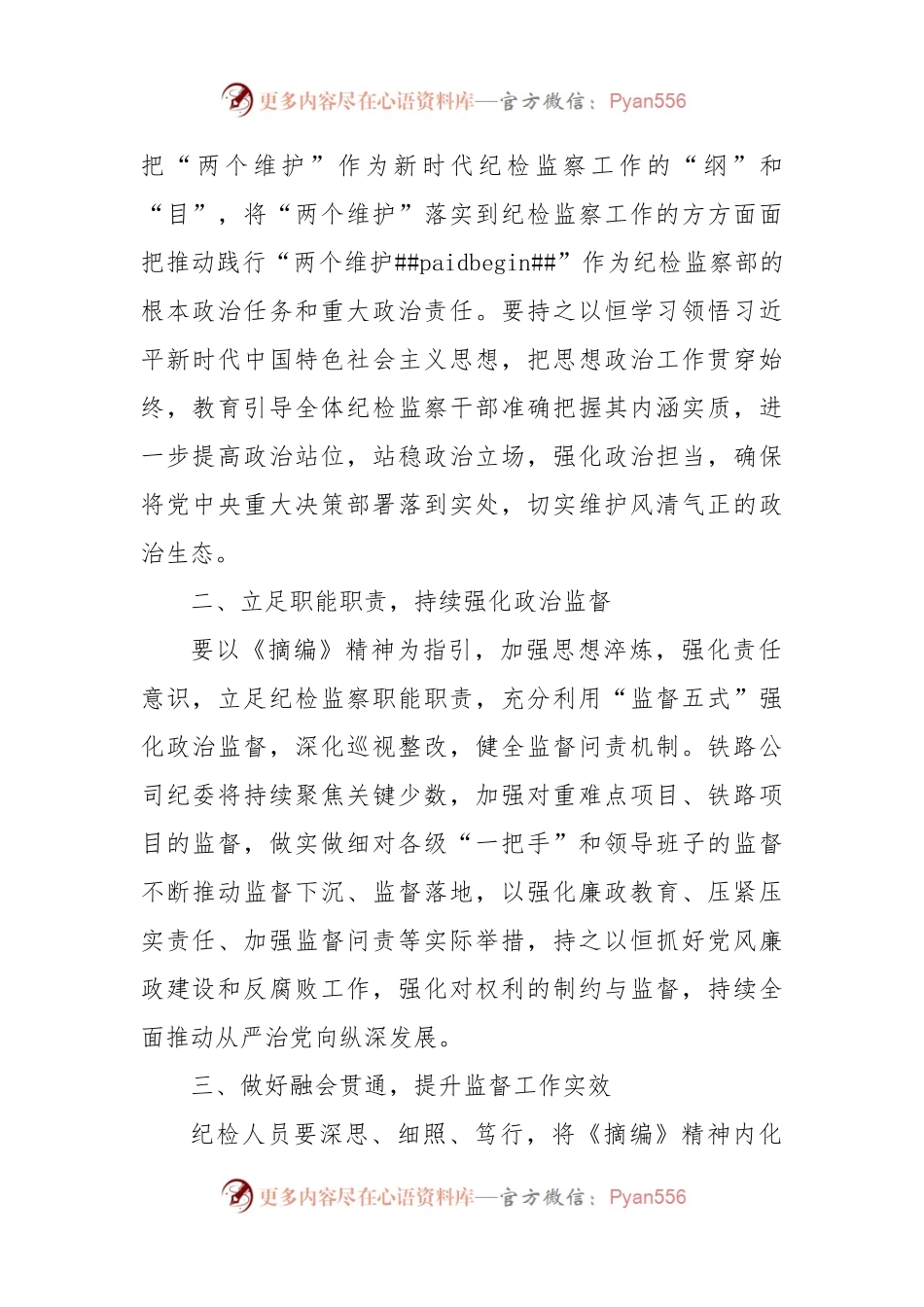 2022年《习近平关于坚持和完善党和国家监督体系论述摘编》学习心得体会汇编.docx_第2页