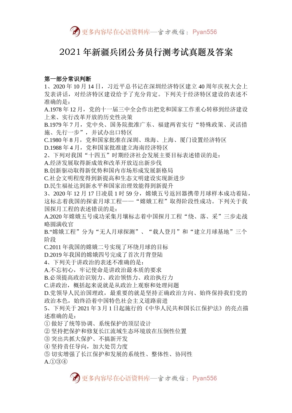 2021年新疆兵团公务员行测考试真题及答案.docx_第1页