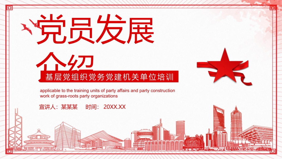 党员发展介绍基层党组织党务党建机关单位培训PPT.pptx_第1页