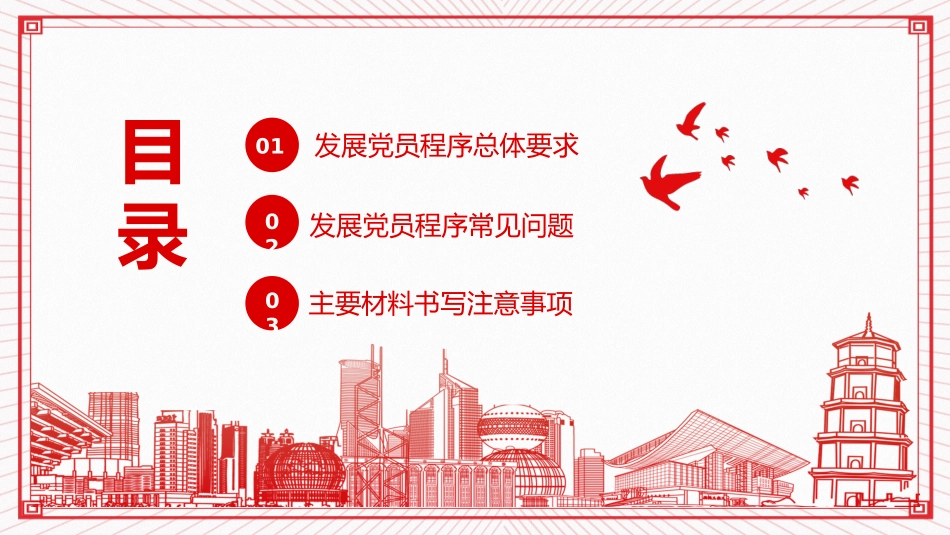 党员发展介绍基层党组织党务党建机关单位培训PPT.pptx_第2页