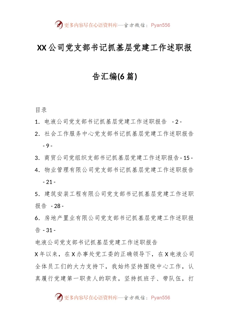 (6篇)XX公司党支部书记抓基层党建工作述职报告汇编.docx_第1页