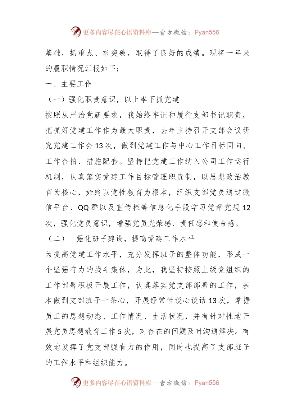(6篇)XX公司党支部书记抓基层党建工作述职报告汇编.docx_第2页