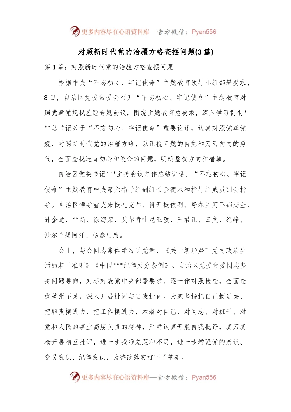 (3篇)对照新时代党的治疆方略查摆问题.docx_第1页