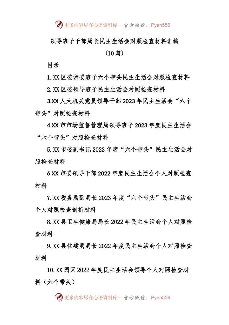 (10篇)领导班子干部局长民主生活会对照检查材料汇编.docx_第1页