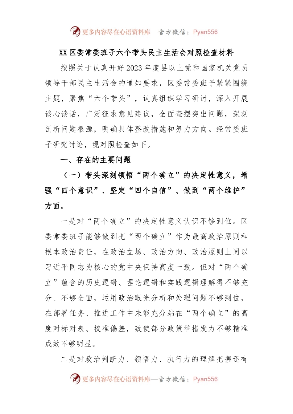 (10篇)领导班子干部局长民主生活会对照检查材料汇编.docx_第2页