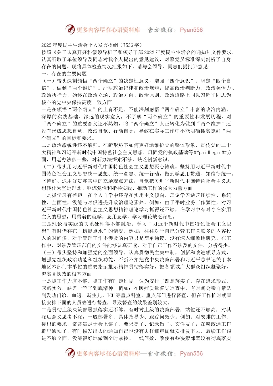 2022年度民主生活会个人发言提纲（卫健医院系统）.docx_第1页