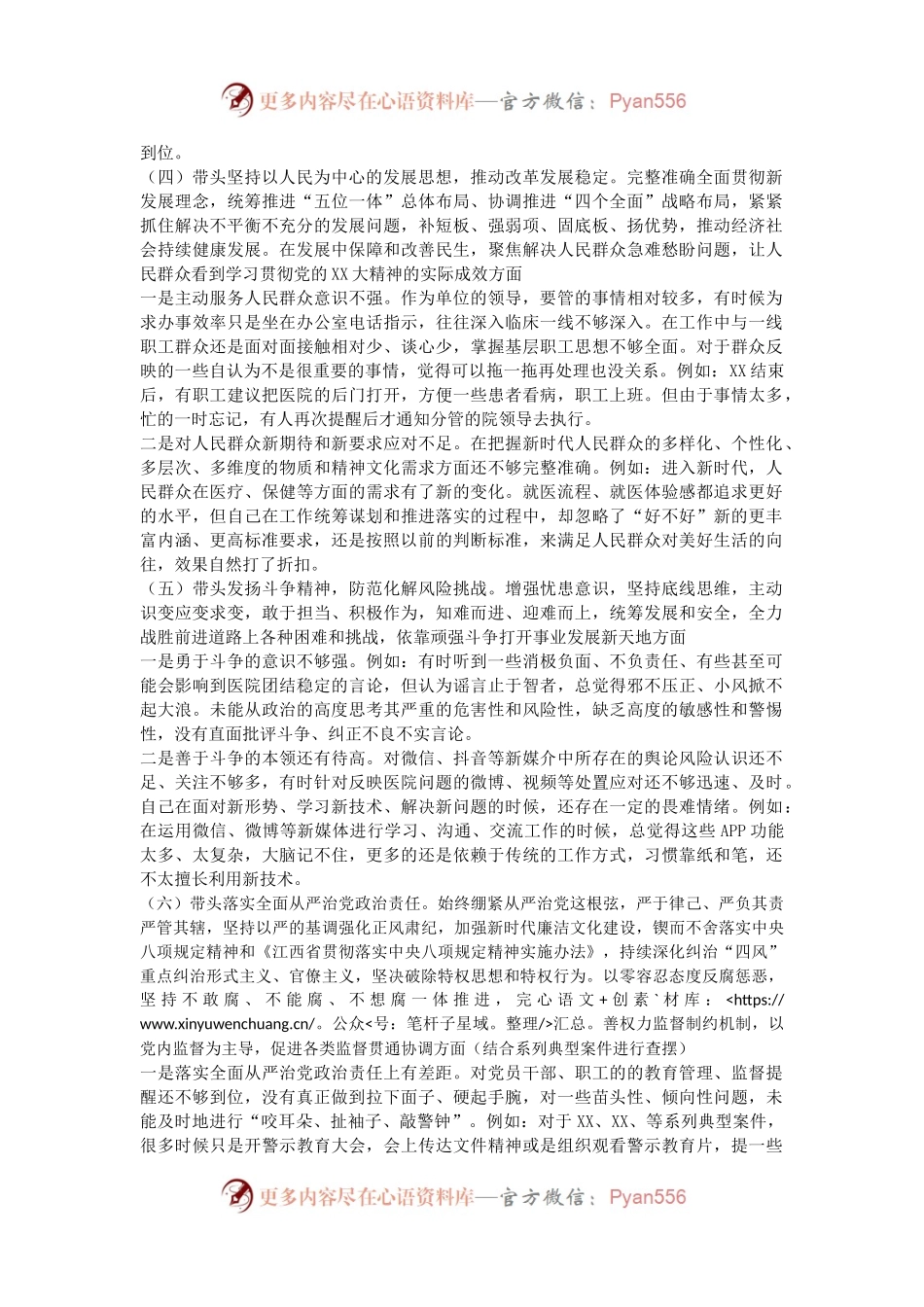 2022年度民主生活会个人发言提纲（卫健医院系统）.docx_第2页
