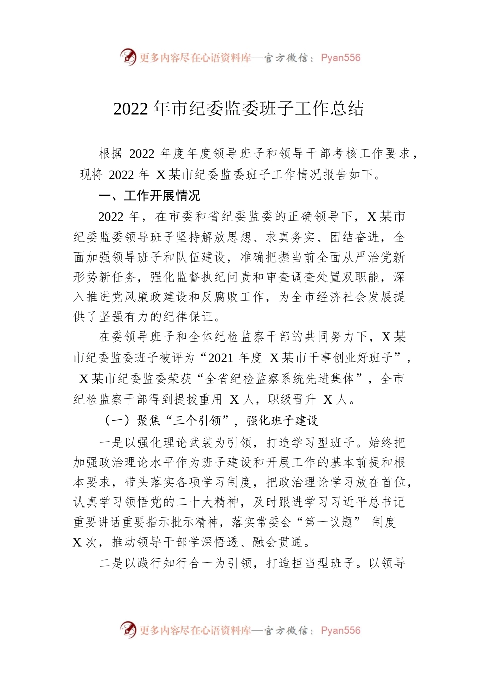 2022年市纪委监委班子工作总结.docx_第1页