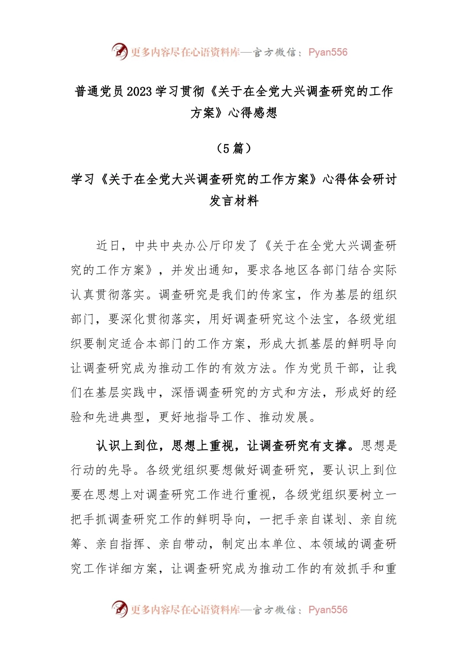 (5篇)普通党员2023学习贯彻《关于在全党大兴调查研究的工作方案》心得感想.docx_第1页