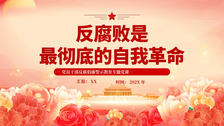 党员干部反腐倡廉警示教育专题党课PPT.pptx_第1页