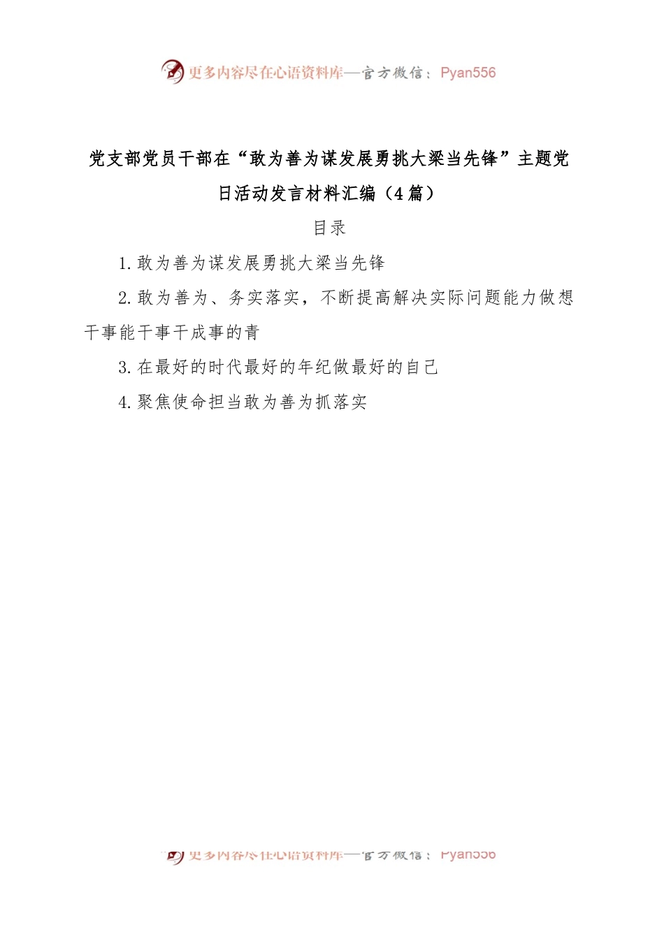(4篇)党支部党员干部在“敢为善为谋发展勇挑大梁当先锋”主题党日活动发言材料汇编.docx_第1页
