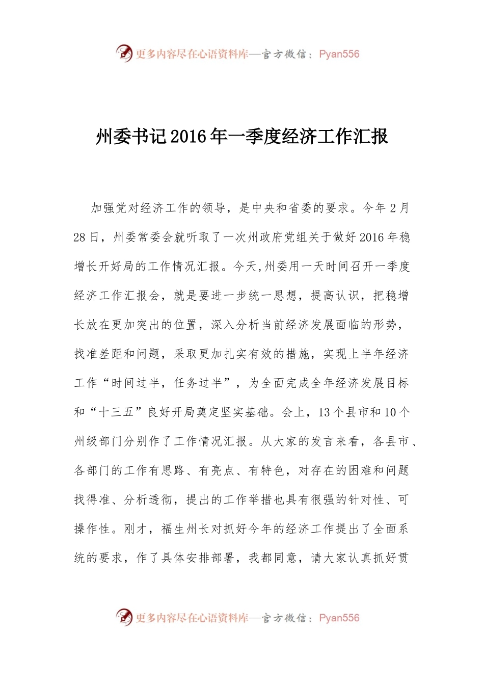 15-州委书记2016年一季度经济工作汇报会讲话稿.docx_第1页