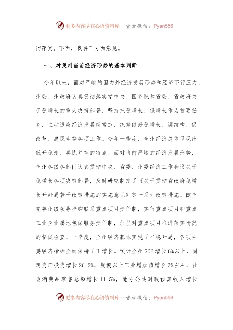 15-州委书记2016年一季度经济工作汇报会讲话稿.docx_第2页