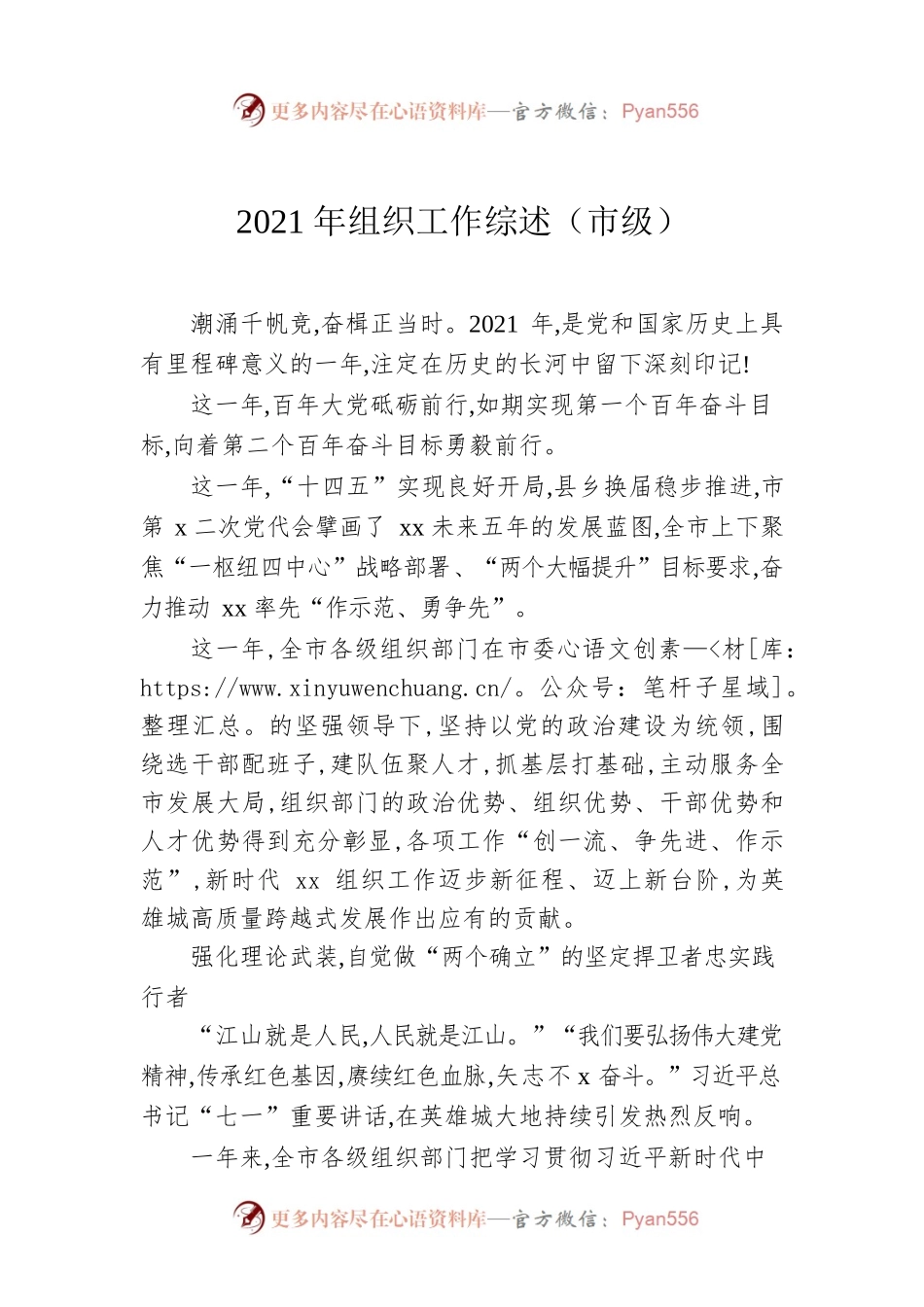 2021年组织工作综述（市级）.docx_第1页
