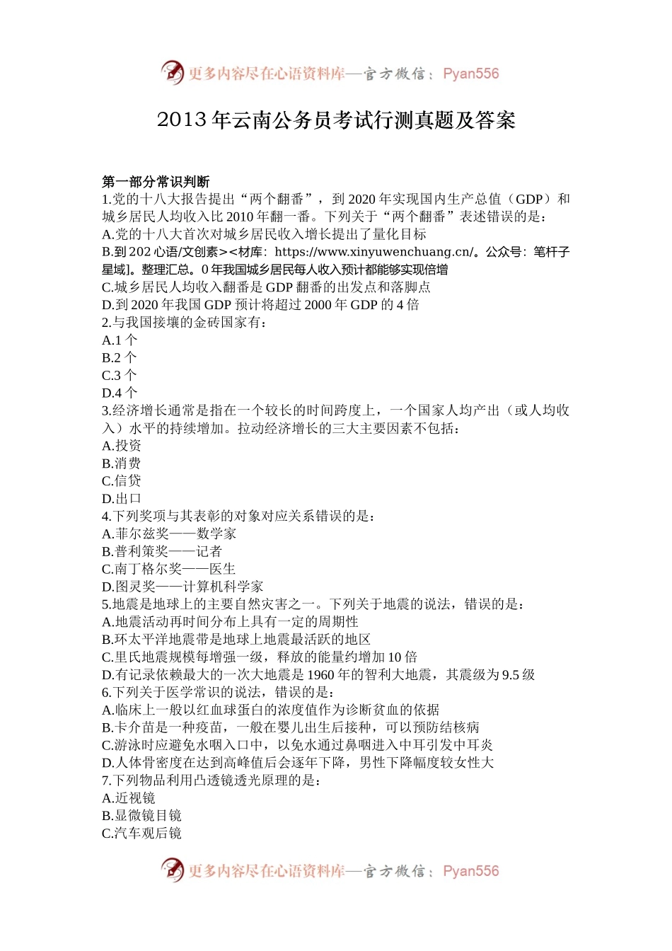 2013年云南公务员考试行测真题及答案.docx_第1页