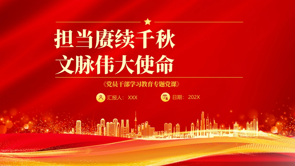 党员干部学习教育专题党课PPT.pptx_第1页