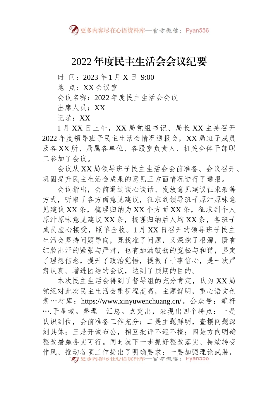 2022年度民主生活会会议纪要.docx_第1页
