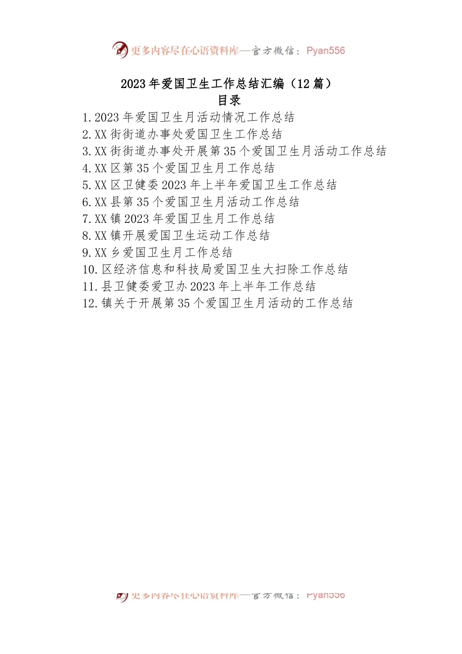 (12篇)2023年爱国卫生工作总结汇编.docx_第1页