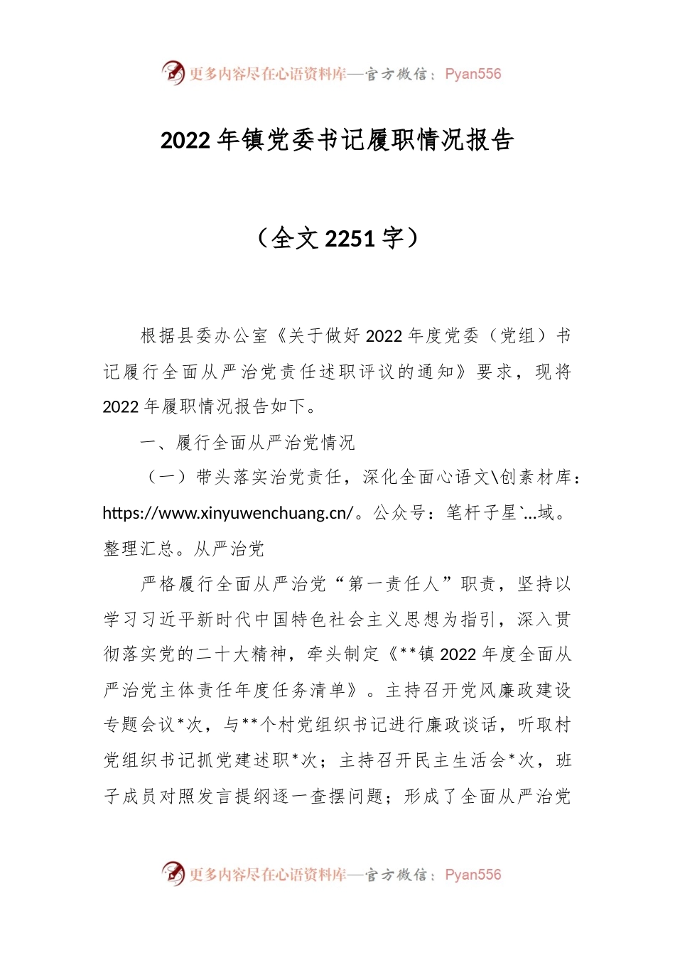 2022年镇党委书记履职情况报告.docx_第1页