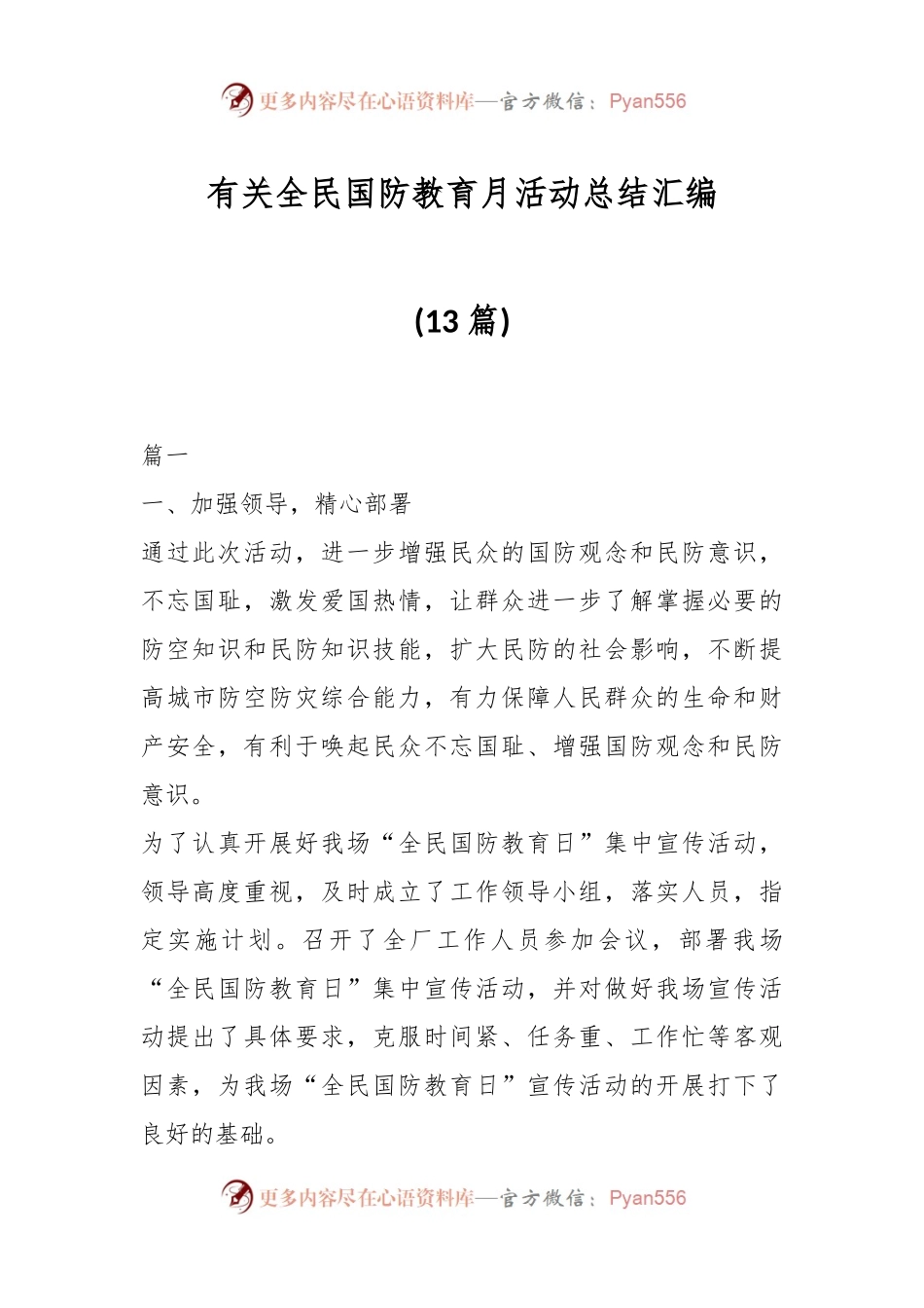 (13篇)有关全民国防教育月活动总结汇编.docx_第1页
