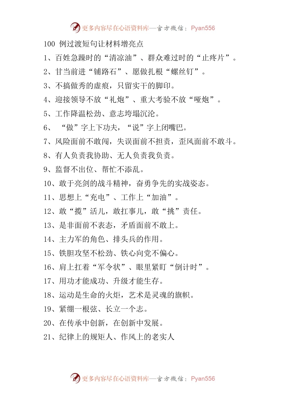 100例精彩过渡短句让材料增亮点.docx_第1页